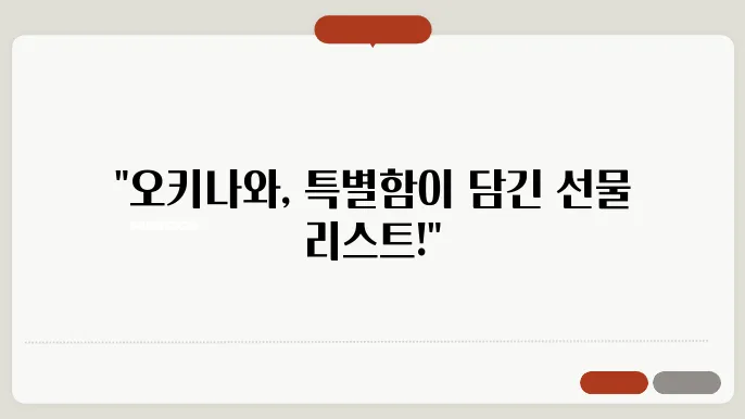 오키나와 여행 선물, 평범한 건 NO! 꼭 사와야 할 감성 가득 기념품 리스트
