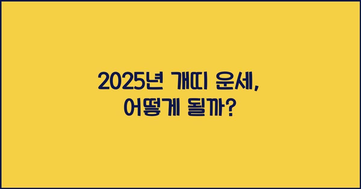 2025년 개띠 운세