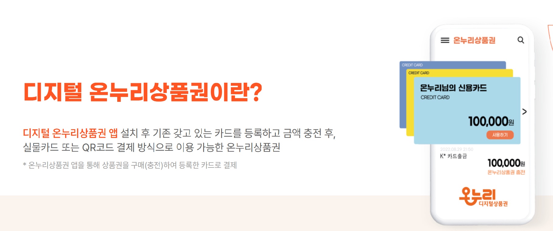 온누리상품권 법인구매 방법 · 세금절세 안내 · 사용처 · 주의사항