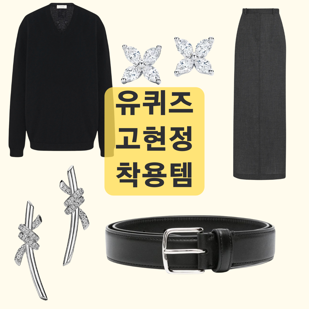 유퀴즈 고현정 니트와 스커트, 벨트, 귀걸이 정보