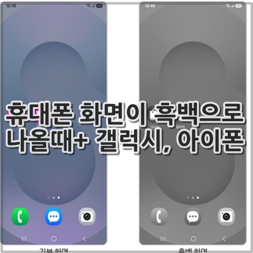 휴대폰 화면이 흑백으로 나올때+ 갤럭시, 아이폰