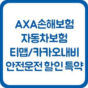 AXA손해보험 다이렉트 자동차보험, 티맵/카카오내비 안전운전 할인 특약