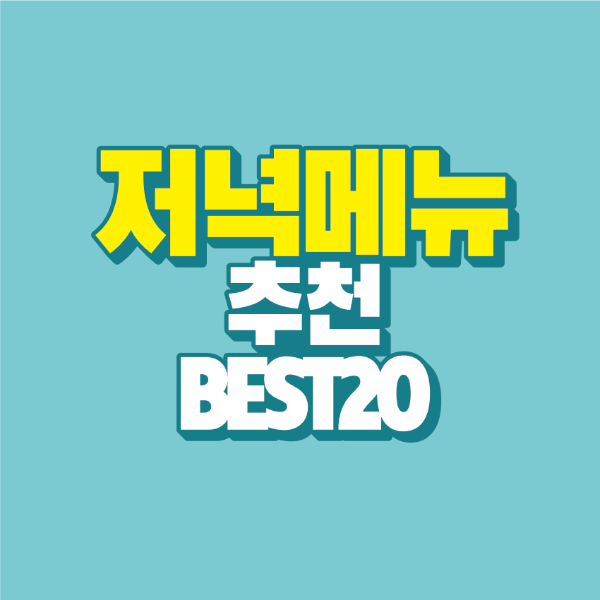 썸네일-저녁-메뉴-추천-BEST-20