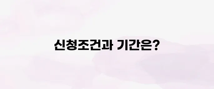 청년도약계좌 신청기간 및 조건 정리