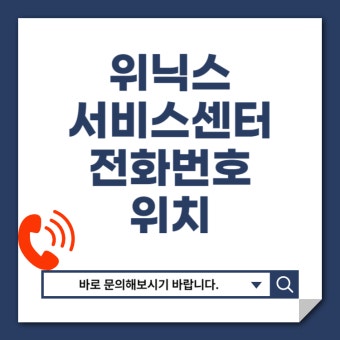 위닉스 서비스센터 위치 및 전화번호 안내 (3)