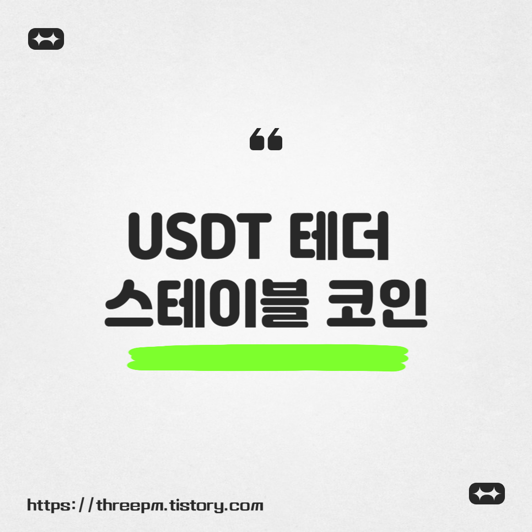 USDT 테더 스테이블 코인