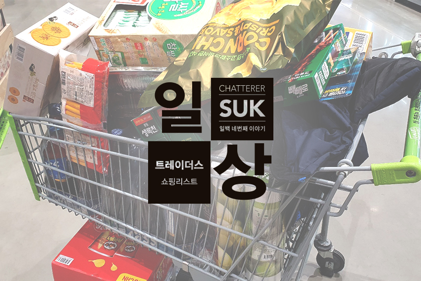 1월 이마트트레이더스 두번째 쇼핑리스트-1