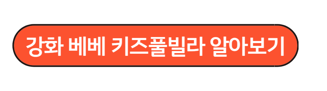 강화키즈풀빌라