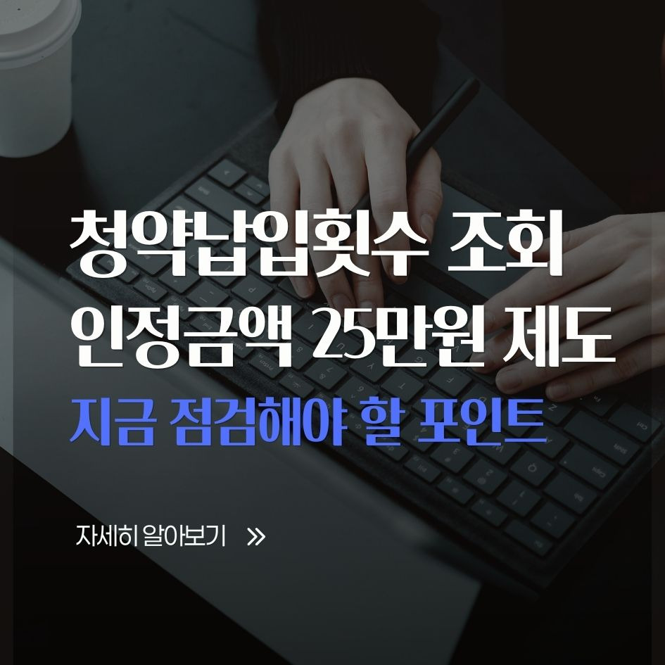 청약납입횟수와 인정금액 제도 핵심 요약