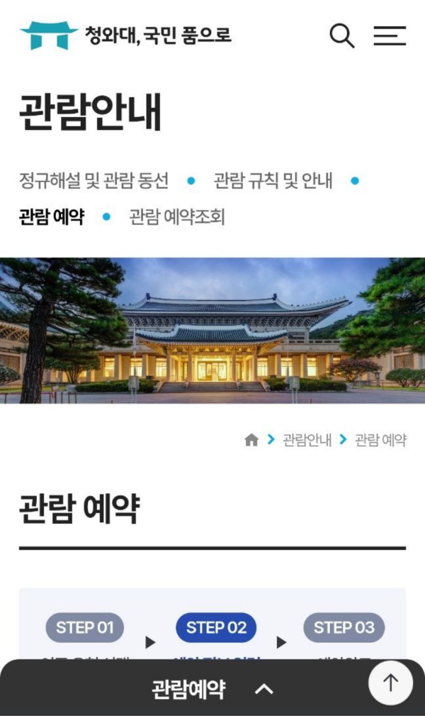 청와대 관람안내