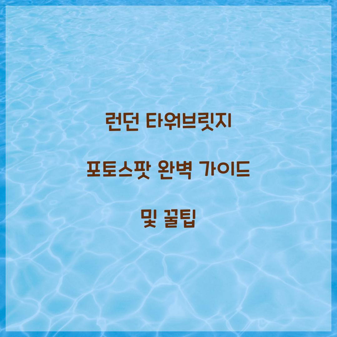 런던 타워브릿지 포토스팟