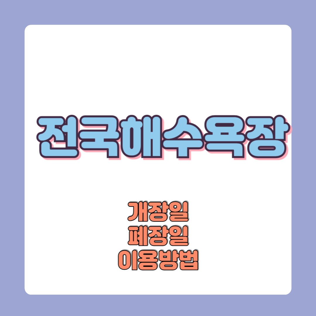 전국 해수욕장 개장일 폐장일