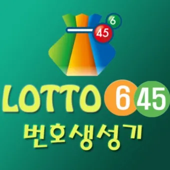로또 당첨 번호 제외 수 고정 수_21