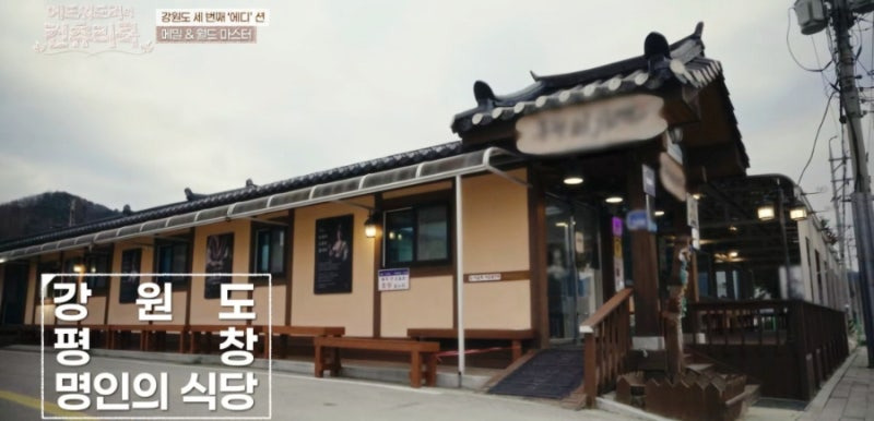 에드워드 리의 컨츄리 쿡에 등장한 평창 맛집