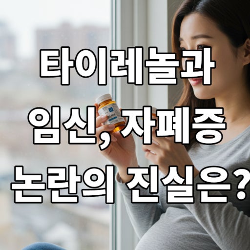식약처 “타이레놀, 임신부는 기존대로 전문가와 상의해야"