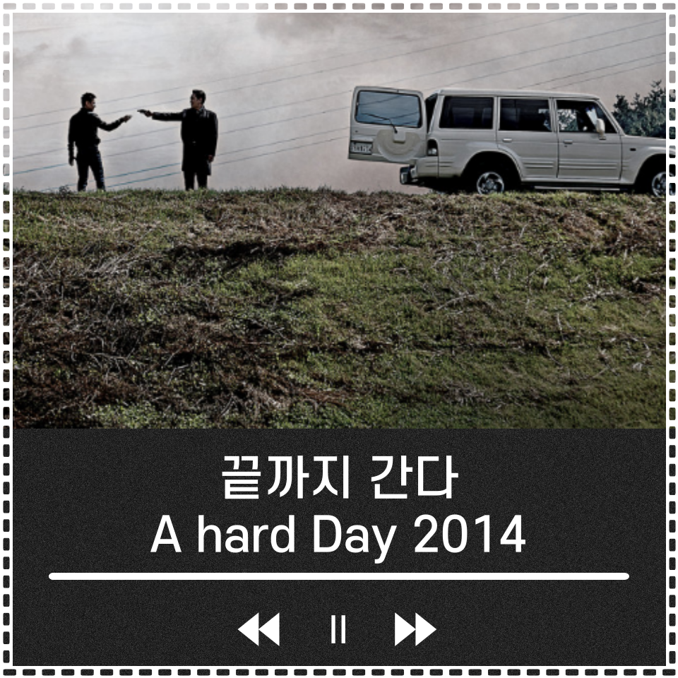 끝까지 간다 등장인물, 줄거리, 결말 분석