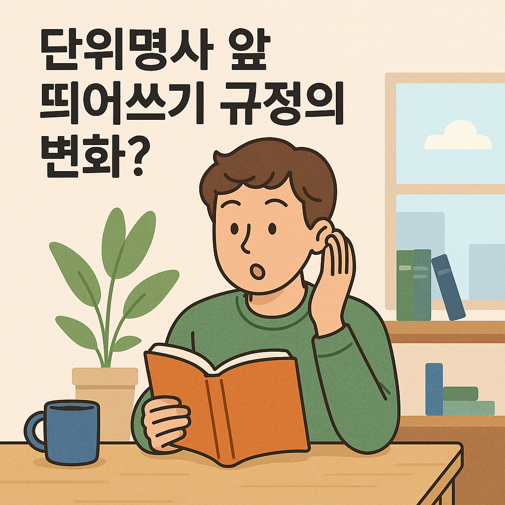 단위명사 앞 띄어쓰기 규정의 변화