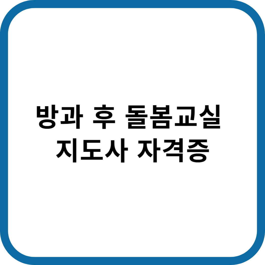 방과 후 돌봄 교실 지도사