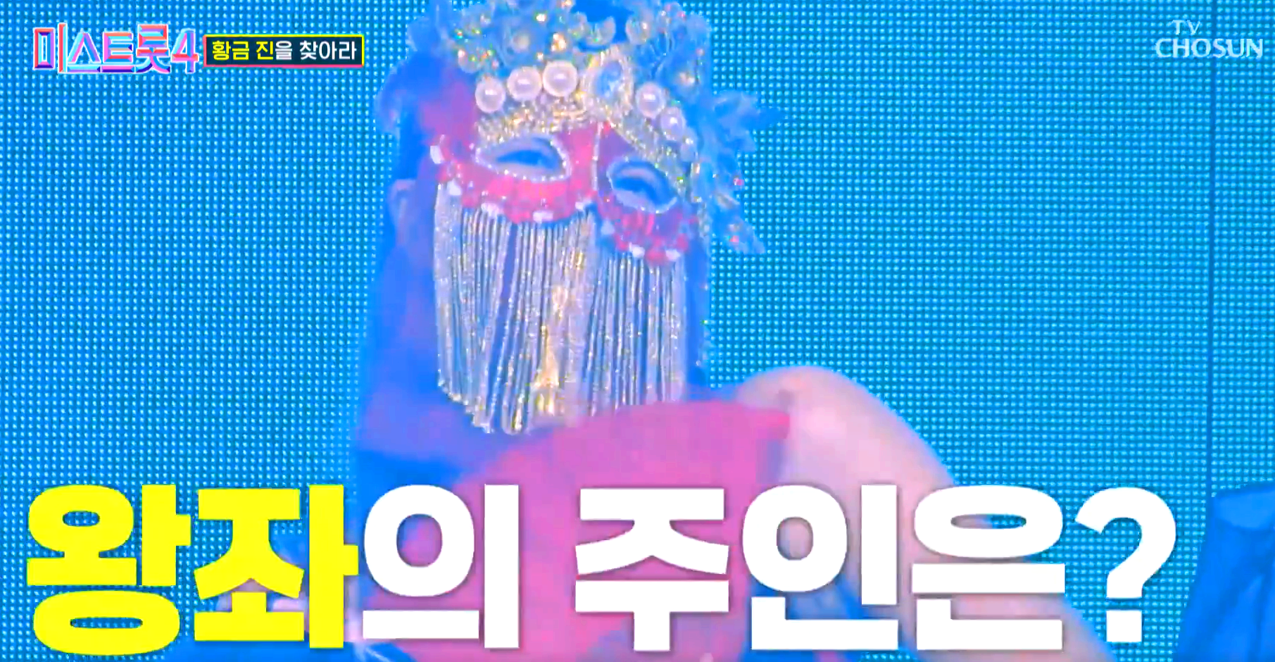 미스트롯 4