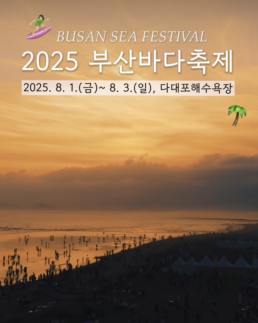 부산 다대포 불꽃놀이와 EDM 다 있는 바다축제