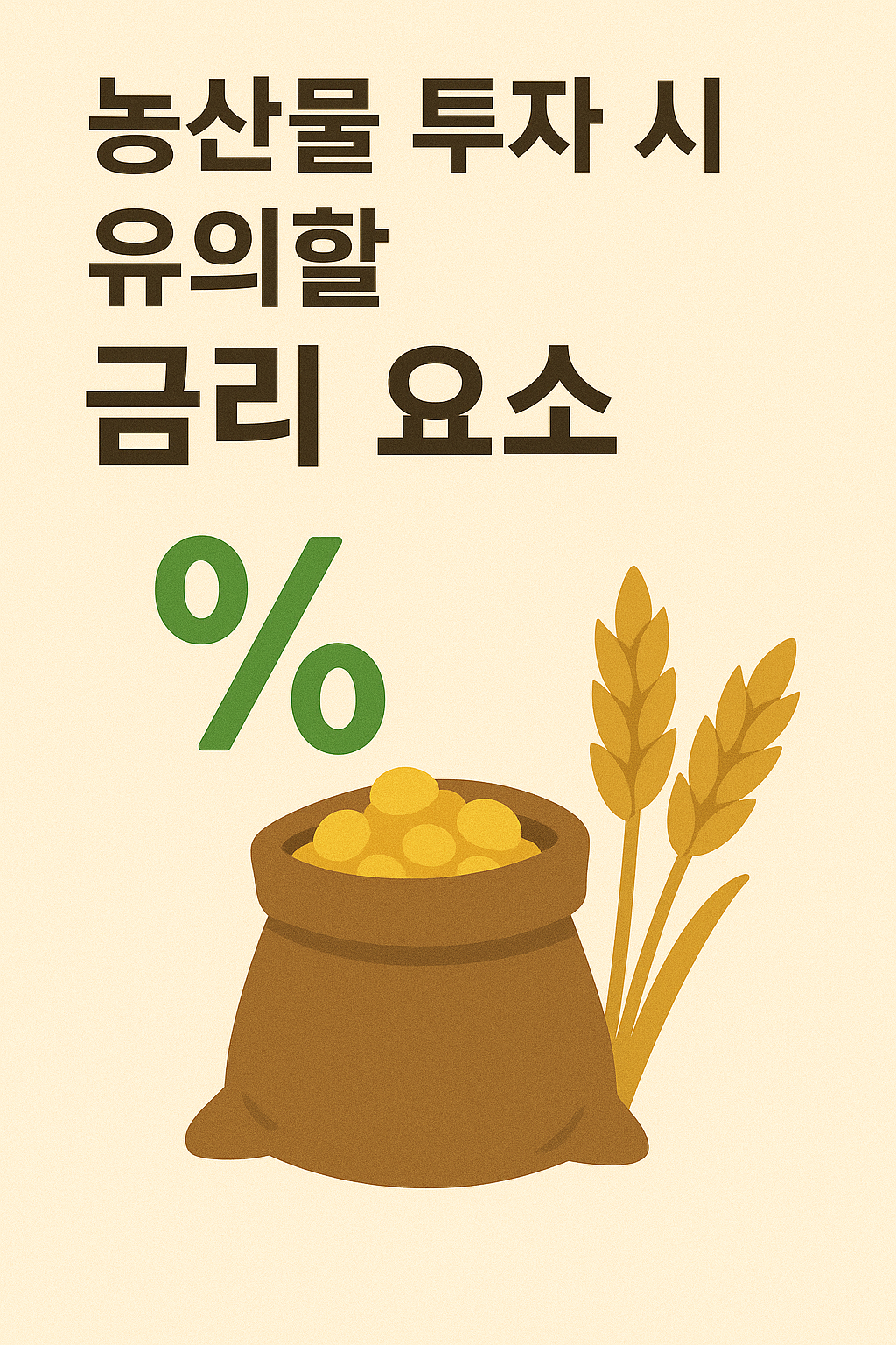농산물 투자 시 유의할 금리 요소