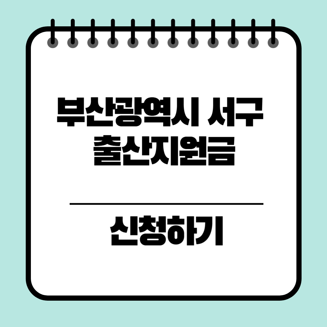부산광역시 서구 출산지원금 신청방법