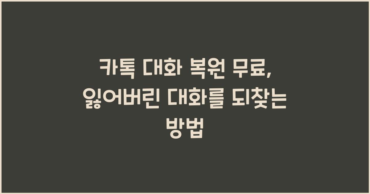 카톡 대화 복원 무료