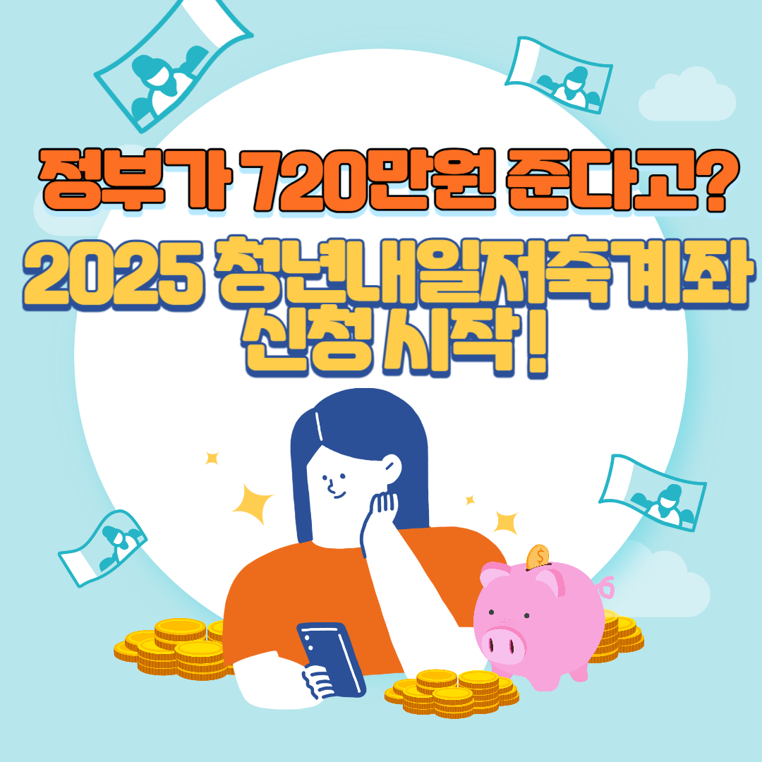 2025청년내일저축계좌 신청 시작.조건.지원금.신청방법