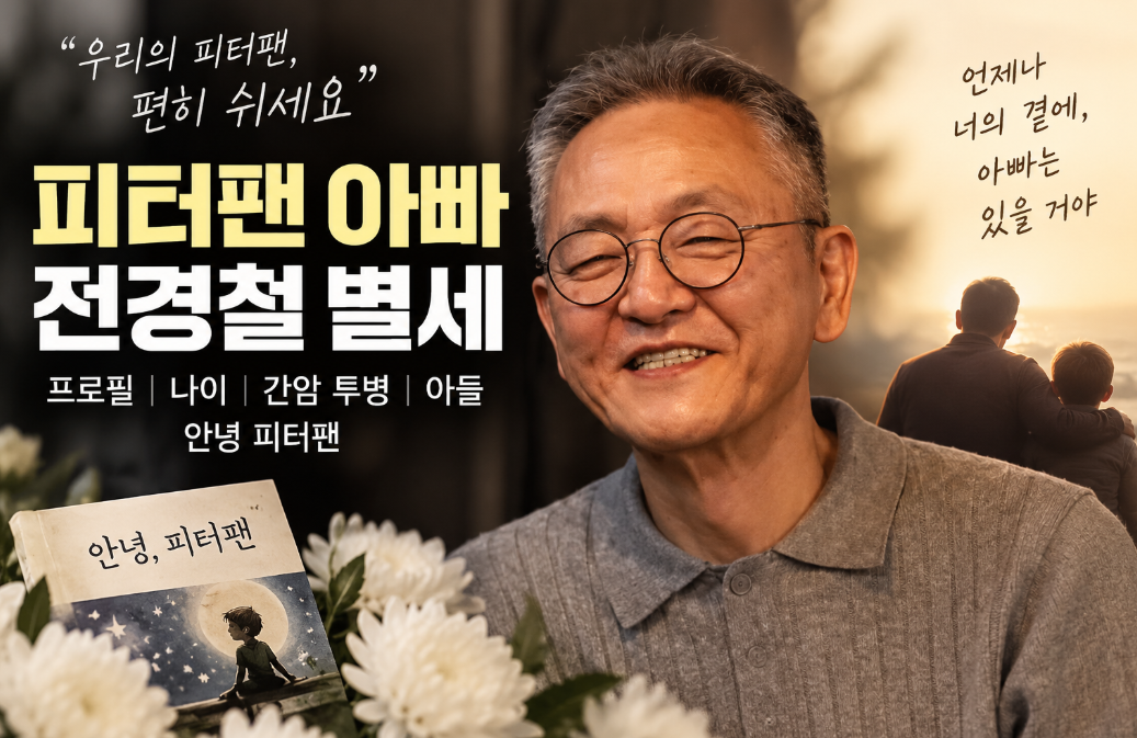피터팬 아빠 전경철 별세|프로필·나이·간암 투병·아들·안녕 피터팬