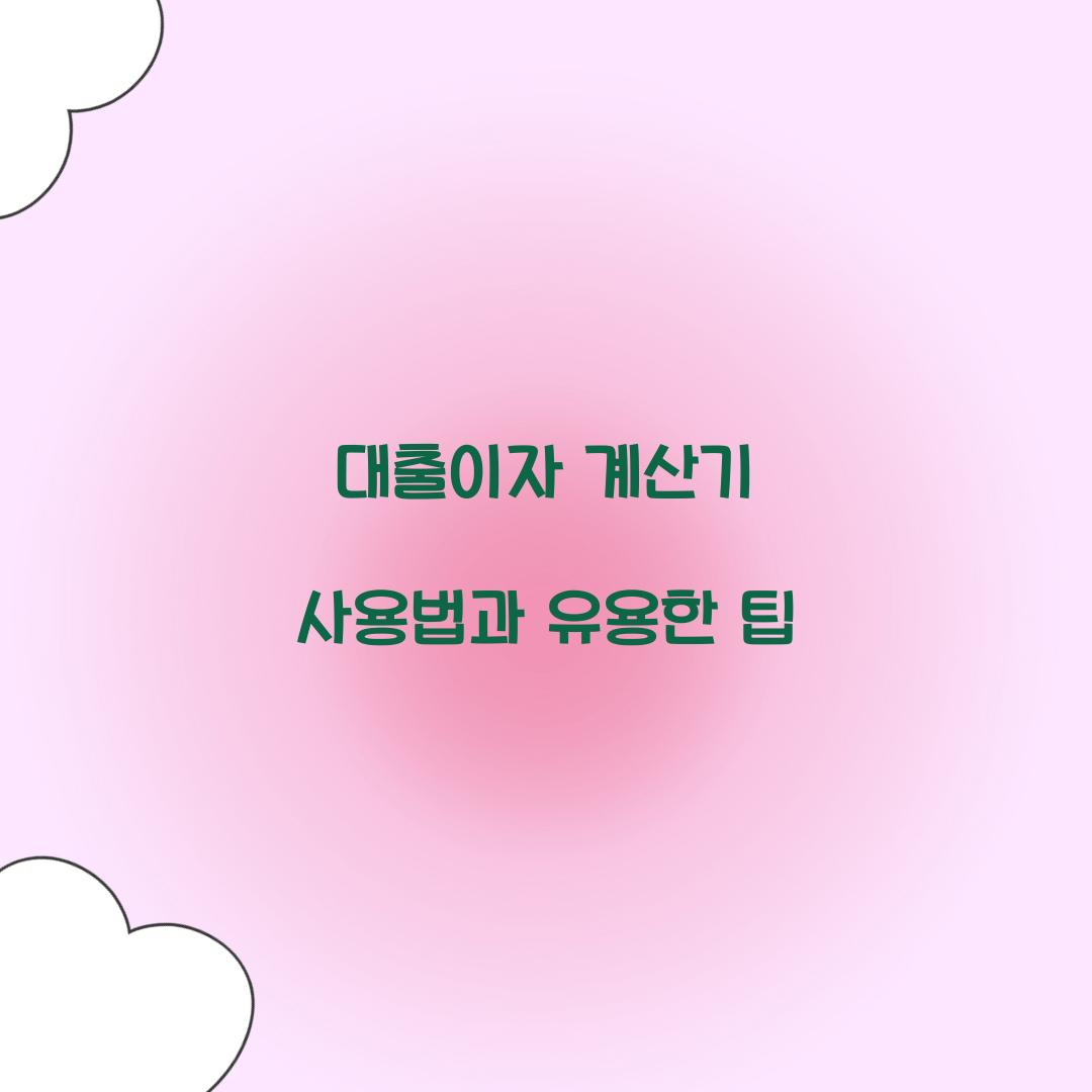 대출이자 계산기