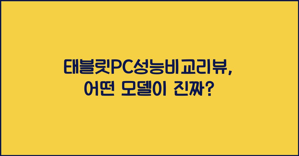 태블릿PC성능비교리뷰