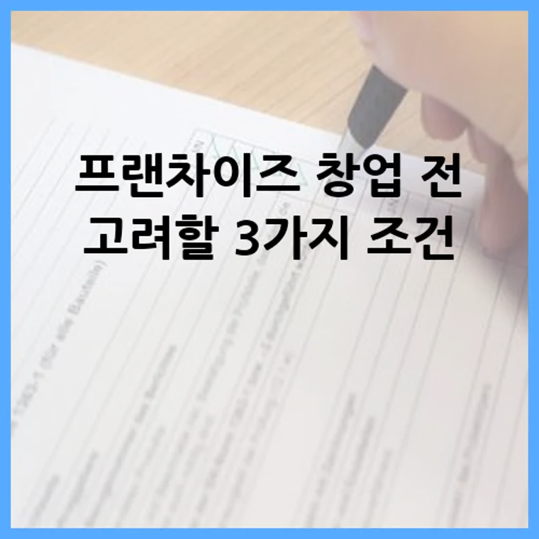프랜차이즈 창업 전 고려할 3가지 조건