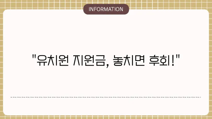 유치원 정부지원금 지원 내용