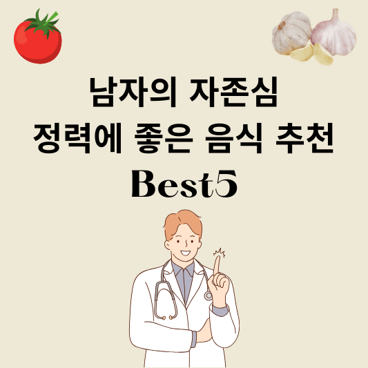 남자의 자존심 정력에 좋은 음식 추천 Best5