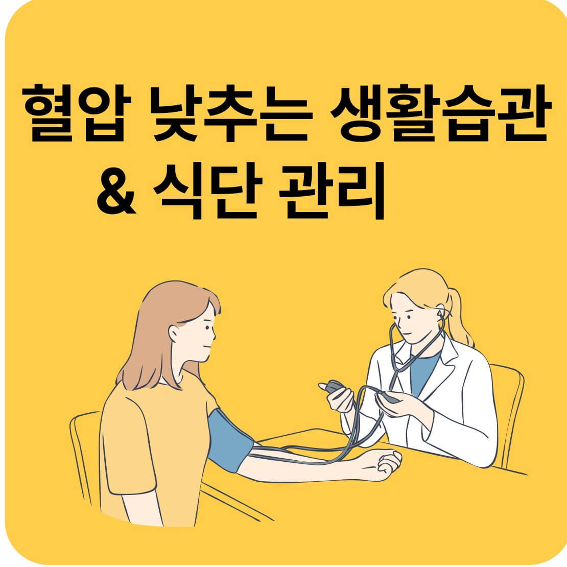 혈압 낮추는 생활습관 &amp; 식단 관리