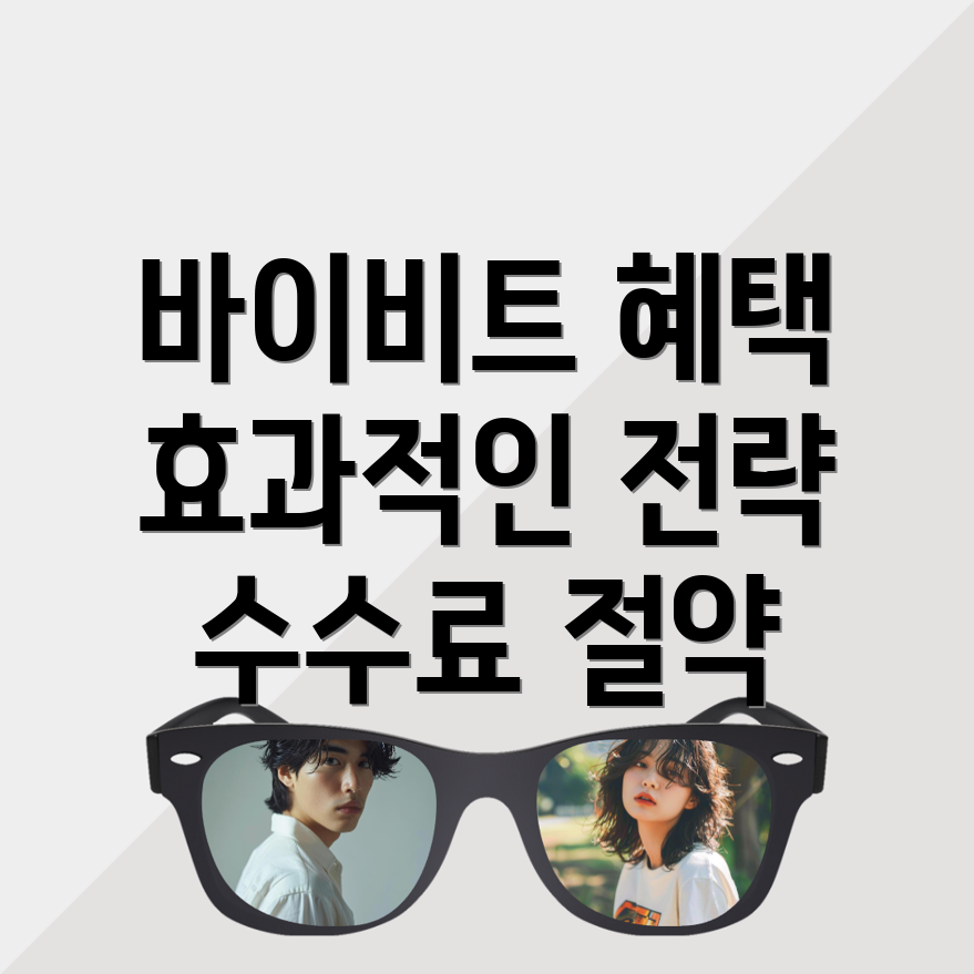 바이비트 수수료 할인