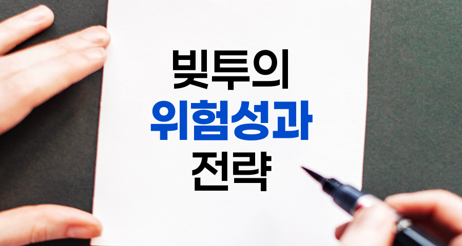 빚투의 위험성과 현명한 투자 전략