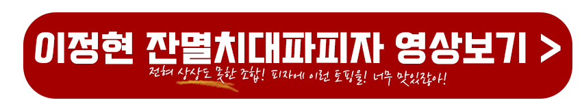 이정현 잔멸치대파피자 영상보기