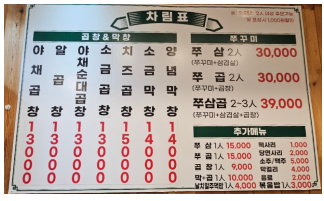 길음곱창_오늘곱창_야채곱창 메뉴판