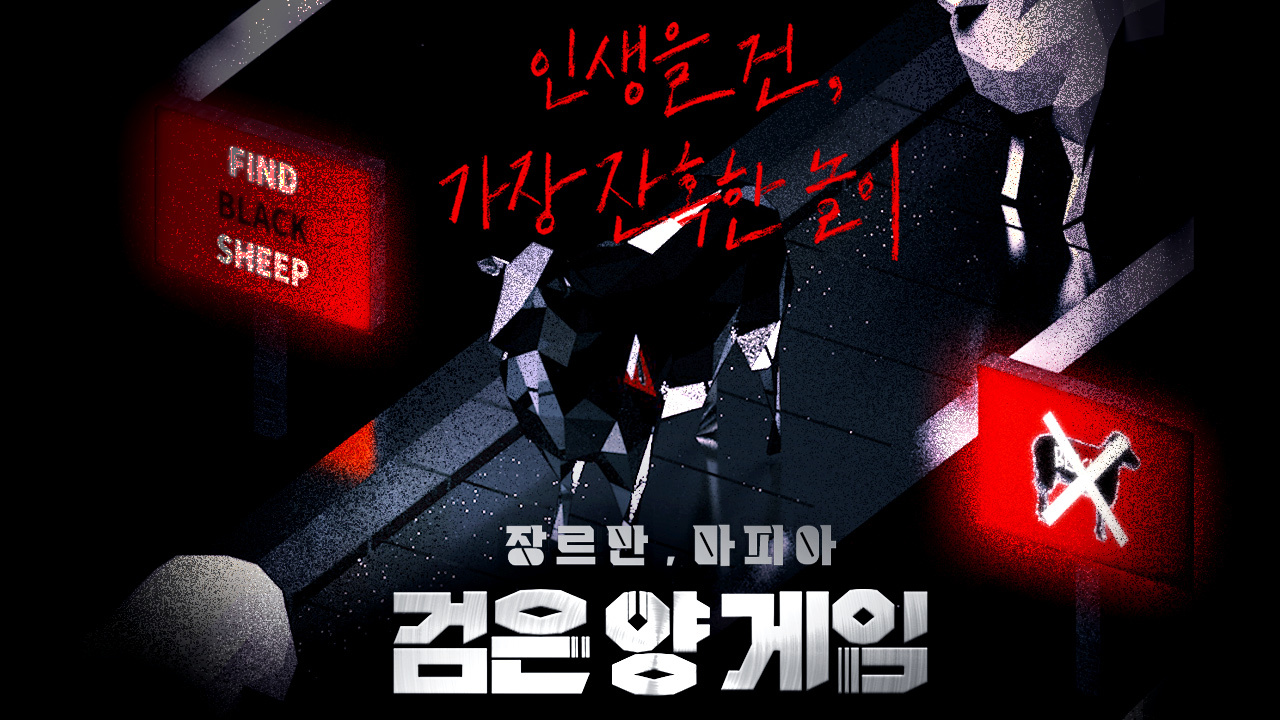 [검은 양 게임] 게임규칙&#44; 생활규칙&#44; 출연자 - 김나정&#44; 김경훈&#44; 풍자&#44; 정재호&#44; 핫펠트(예은)