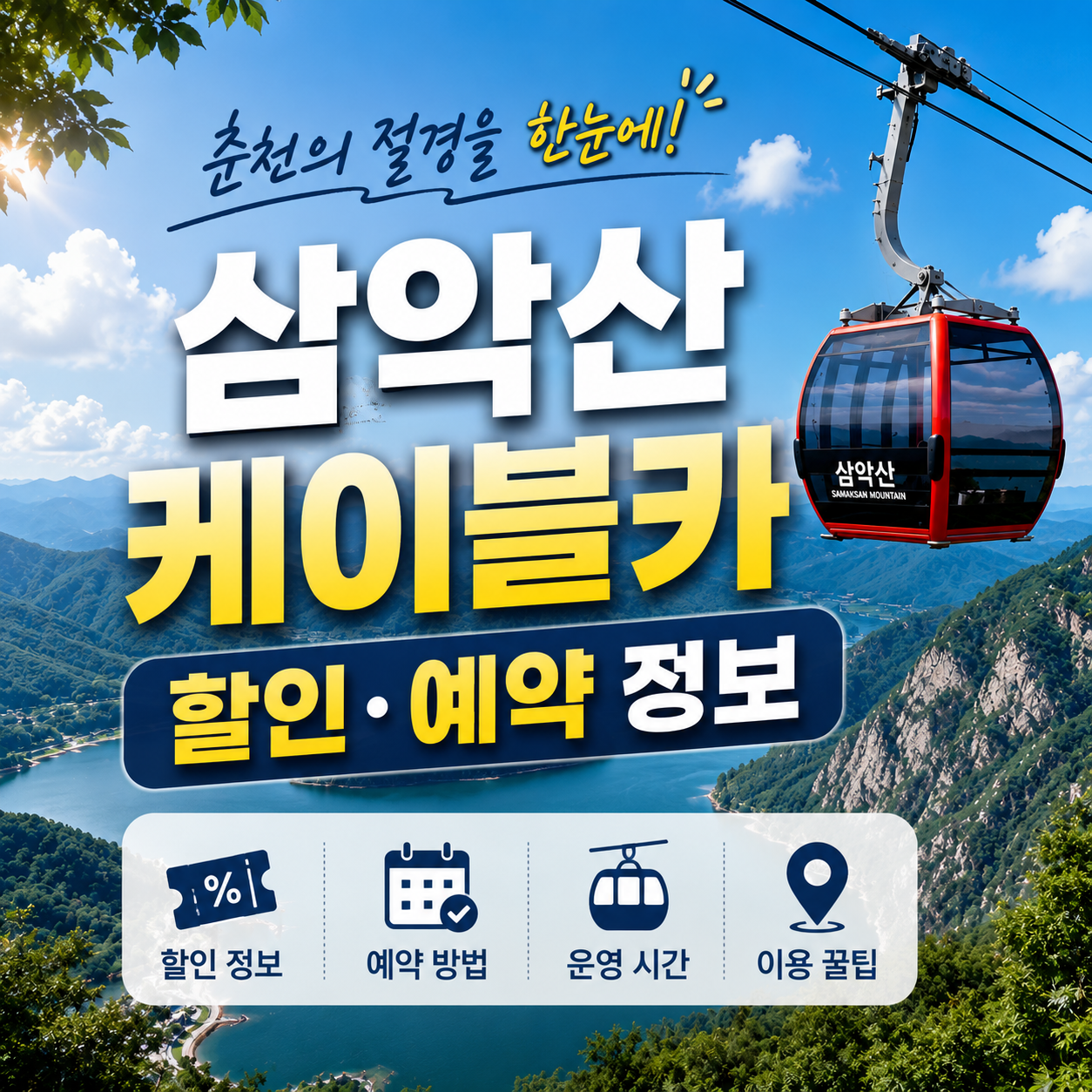 삼악산 호수케이블카