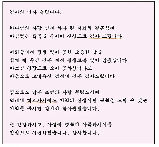 결혼식 답례글 감사의 마음을 전하는 법_5