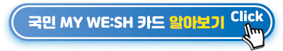국민-MY-WESH-카드-알아보기