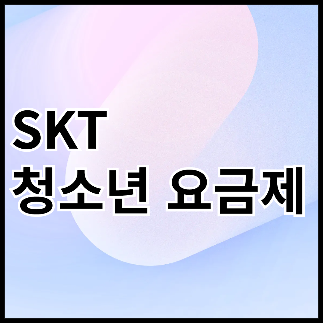 SKT-청소년-요금제-안내-썸네일