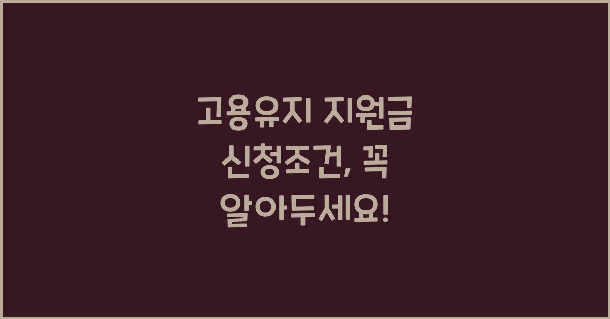 고용유지 지원금 신청조건