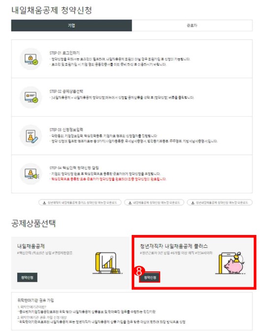 청년 재직자 내일채움공제 플러스 청약 페이지로 이동 및 청약 신청_2
