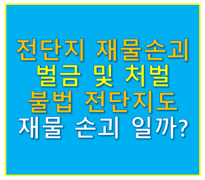 전단지 재물손괴