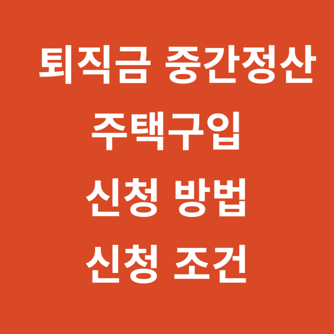 퇴직금 중간정산 주택구입 신청 방법 및 조건