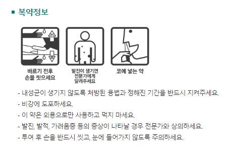 무피로신나잘-복약정보