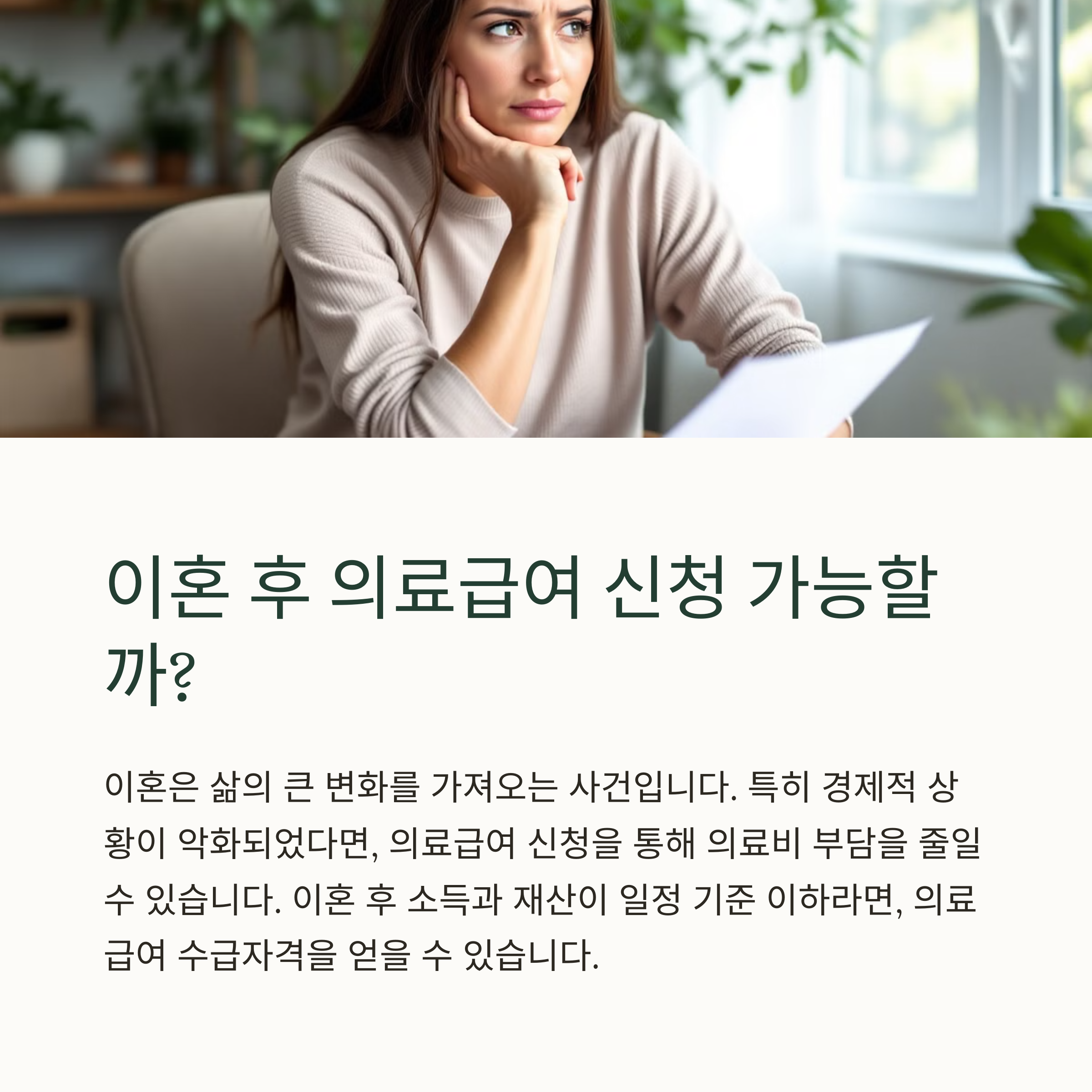 이혼 후 의료급여 신청 가능할까?